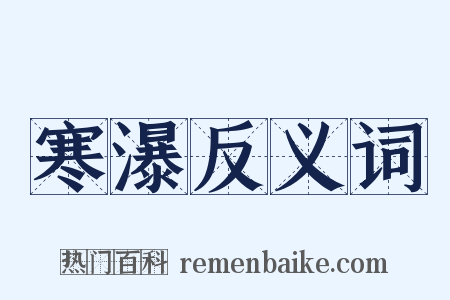寒瀑反义词是什么意思的图片